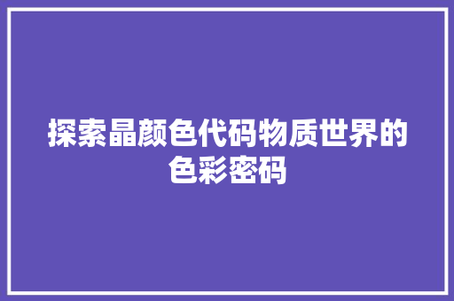 探索晶颜色代码物质世界的色彩密码
