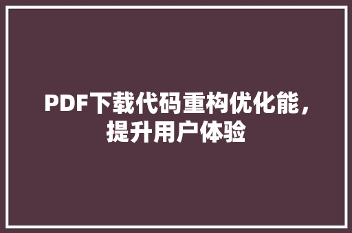 PDF下载代码重构优化能，提升用户体验  第1张