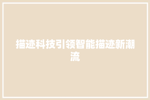 描迹科技引领智能描迹新潮流
