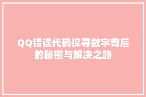 QQ错误代码探寻数字背后的秘密与解决之路