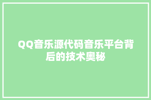 QQ音乐源代码音乐平台背后的技术奥秘