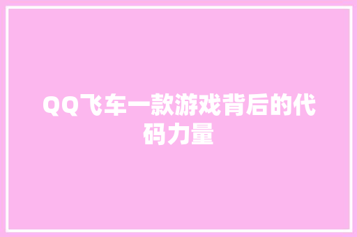 QQ飞车一款游戏背后的代码力量