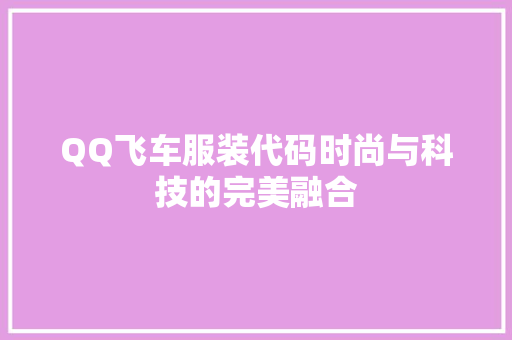 QQ飞车服装代码时尚与科技的完美融合