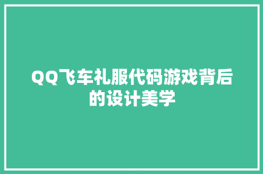 QQ飞车礼服代码游戏背后的设计美学  第1张