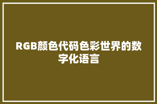 RGB颜色代码色彩世界的数字化语言