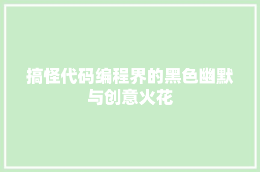 搞怪代码编程界的黑色幽默与创意火花