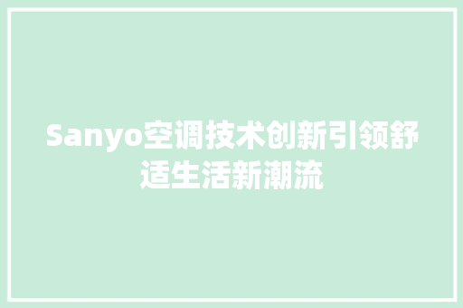 Sanyo空调技术创新引领舒适生活新潮流