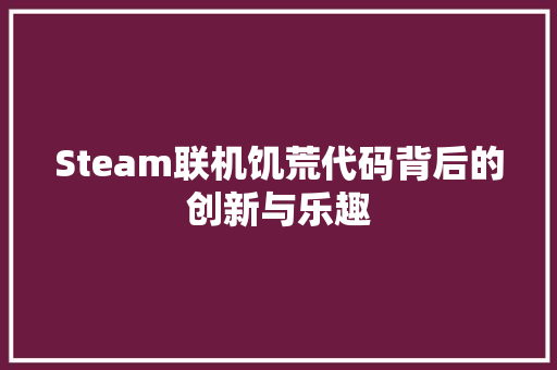 Steam联机饥荒代码背后的创新与乐趣
