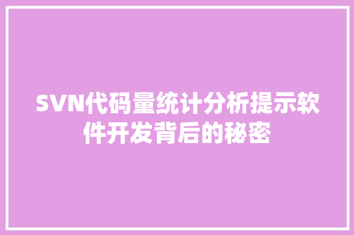 SVN代码量统计分析提示软件开发背后的秘密