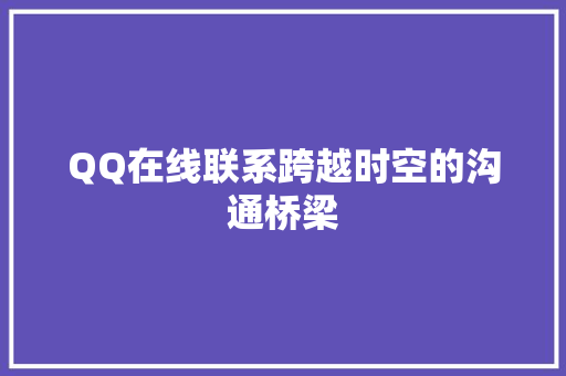 QQ在线联系跨越时空的沟通桥梁