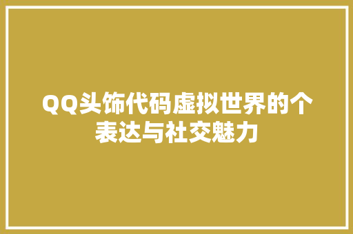 QQ头饰代码虚拟世界的个表达与社交魅力  第1张