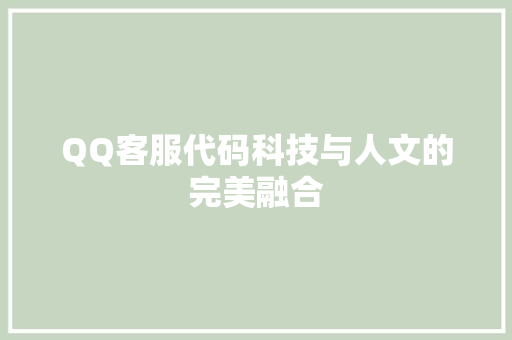 QQ客服代码科技与人文的完美融合