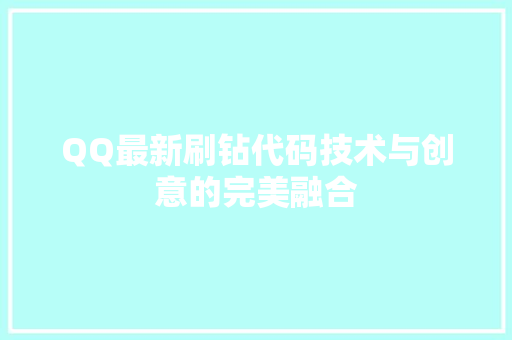 QQ最新刷钻代码技术与创意的完美融合