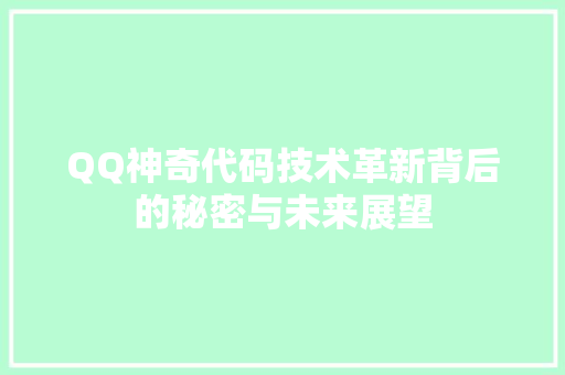 QQ神奇代码技术革新背后的秘密与未来展望