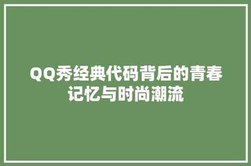 QQ秀经典代码背后的青春记忆与时尚潮流