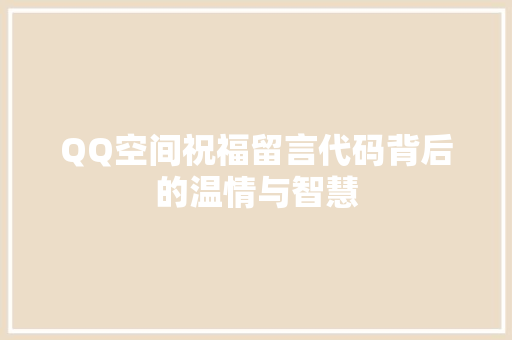 QQ空间祝福留言代码背后的温情与智慧