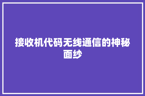 接收机代码无线通信的神秘面纱