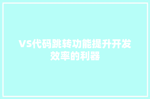 VS代码跳转功能提升开发效率的利器