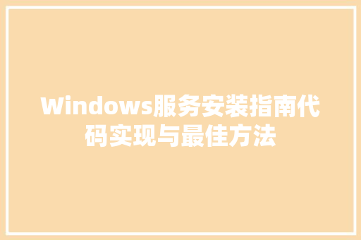 Windows服务安装指南代码实现与最佳方法  第1张