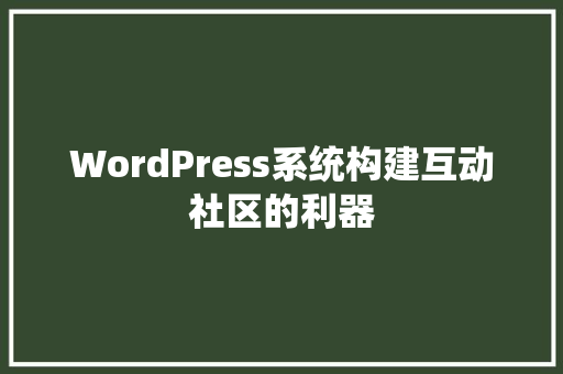 WordPress系统构建互动社区的利器