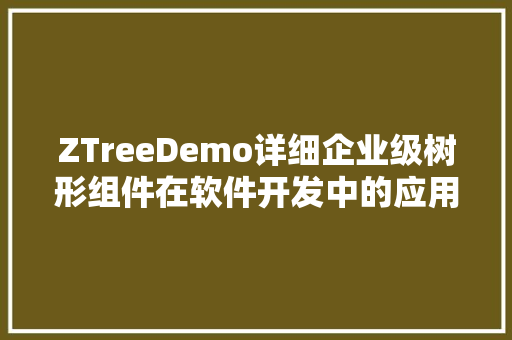 ZTreeDemo详细企业级树形组件在软件开发中的应用  第1张