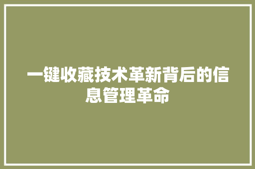 一键收藏技术革新背后的信息管理革命