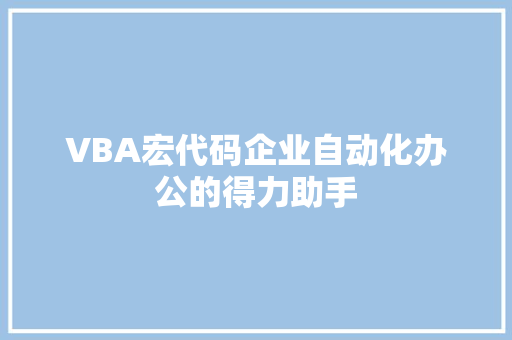 VBA宏代码企业自动化办公的得力助手