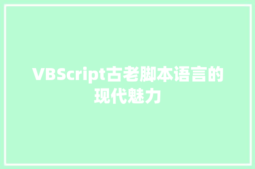 VBScript古老脚本语言的现代魅力