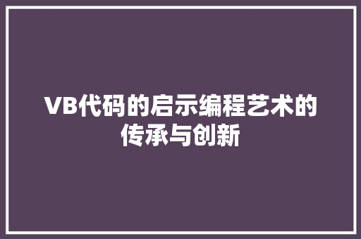 VB代码的启示编程艺术的传承与创新