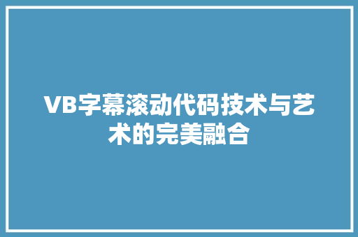 VB字幕滚动代码技术与艺术的完美融合