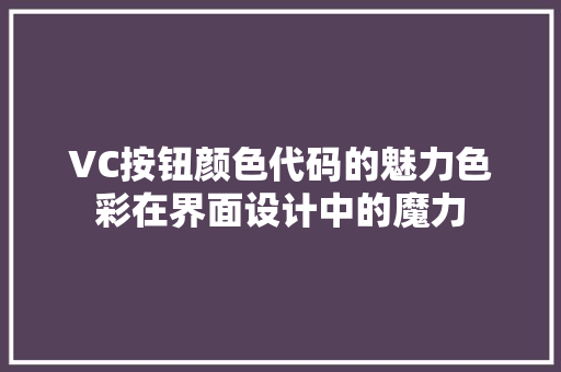 VC按钮颜色代码的魅力色彩在界面设计中的魔力