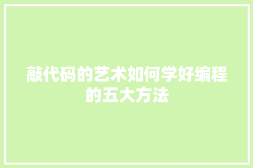 敲代码的艺术如何学好编程的五大方法  第1张