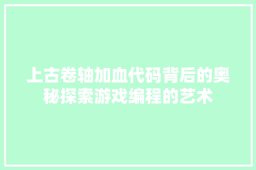 上古卷轴加血代码背后的奥秘探索游戏编程的艺术