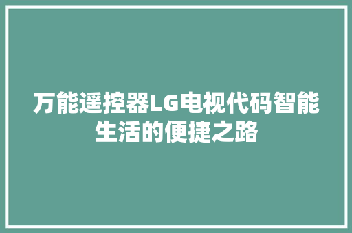 万能遥控器LG电视代码智能生活的便捷之路