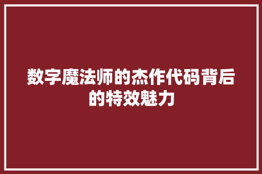 数字魔法师的杰作代码背后的特效魅力