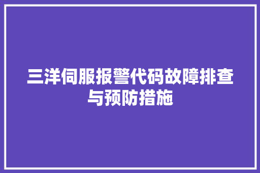 三洋伺服报警代码故障排查与预防措施  第1张