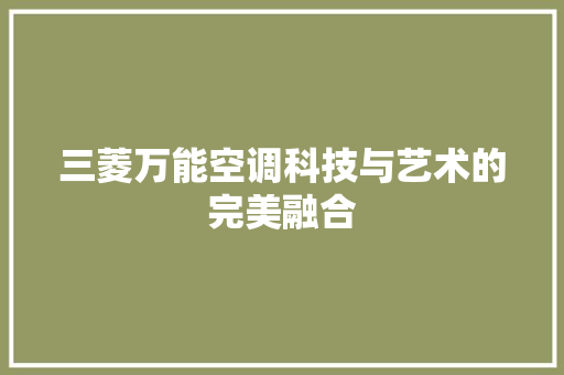 三菱万能空调科技与艺术的完美融合  第1张