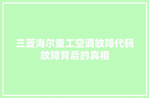 三菱海尔重工空调故障代码故障背后的真相
