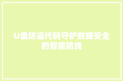 U盘防盗代码守护数据安全的智能防线