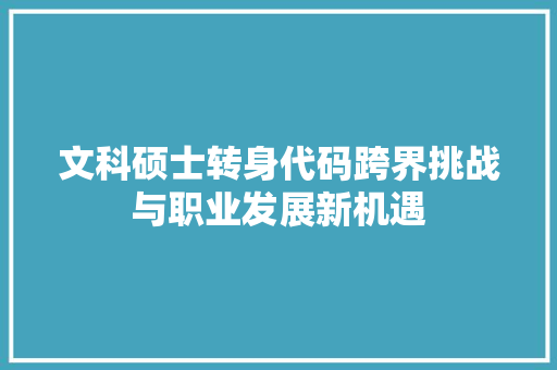 文科硕士转身代码跨界挑战与职业发展新机遇