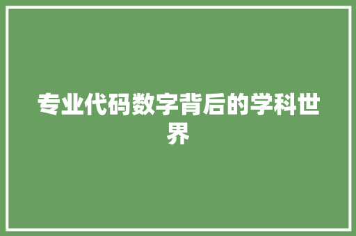 专业代码数字背后的学科世界