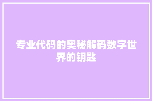 专业代码的奥秘解码数字世界的钥匙
