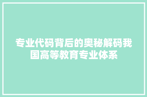 专业代码背后的奥秘解码我国高等教育专业体系