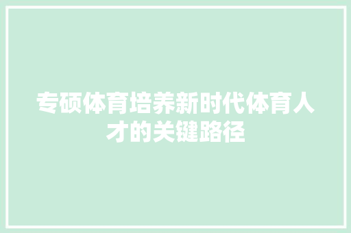 专硕体育培养新时代体育人才的关键路径