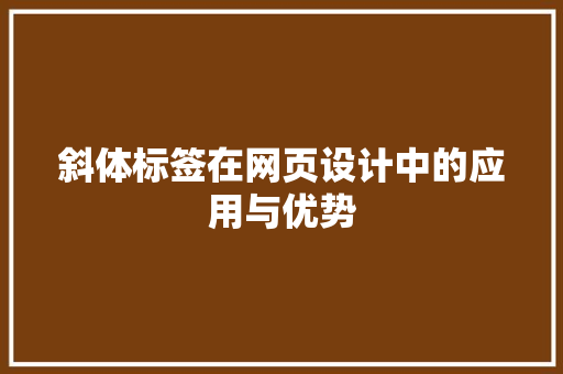 斜体标签在网页设计中的应用与优势