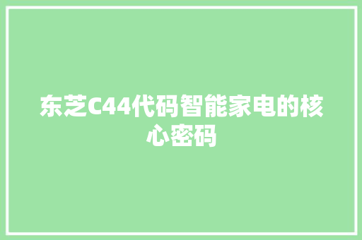 东芝C44代码智能家电的核心密码