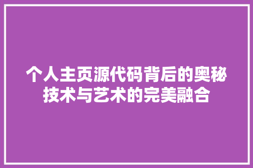 个人主页源代码背后的奥秘技术与艺术的完美融合