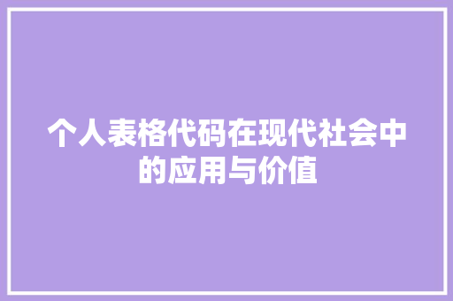 个人表格代码在现代社会中的应用与价值