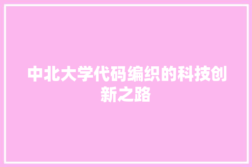 中北大学代码编织的科技创新之路