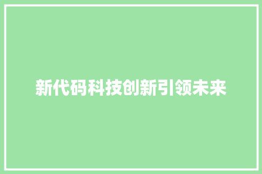 新代码科技创新引领未来